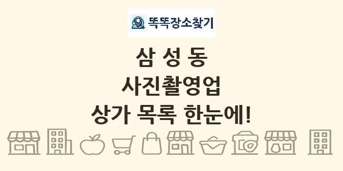 삼성동 사진촬영업 상가 목록 및 정보