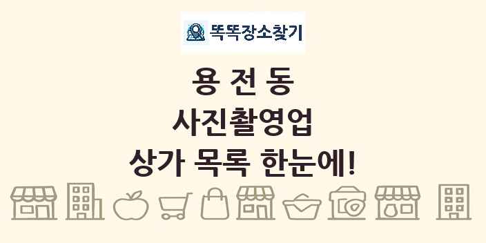 용전동 사진촬영업 상가 목록 및 정보