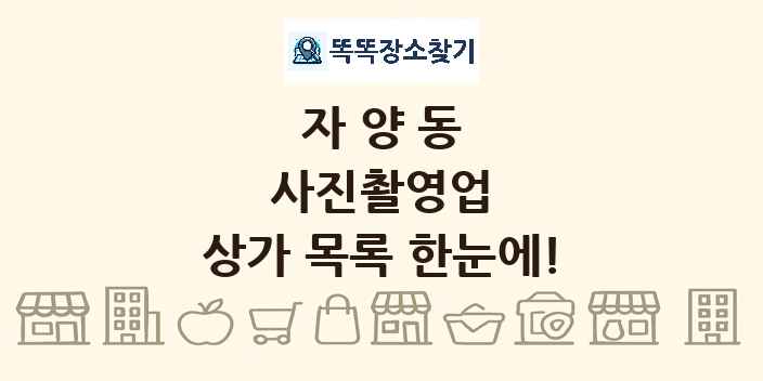 자양동 사진촬영업 상가 목록 및 정보