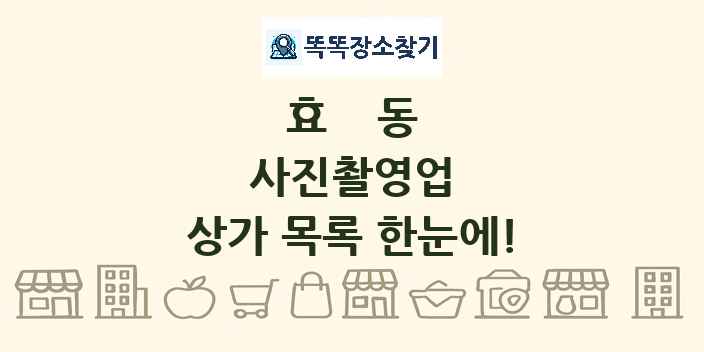 효동 사진촬영업 상가 목록 및 정보