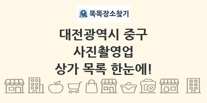 대전광역시 중구 사진촬영업 상가 목록 및 정보