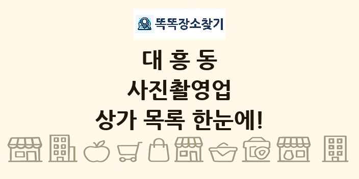 대흥동 사진촬영업 상가 목록 및 정보