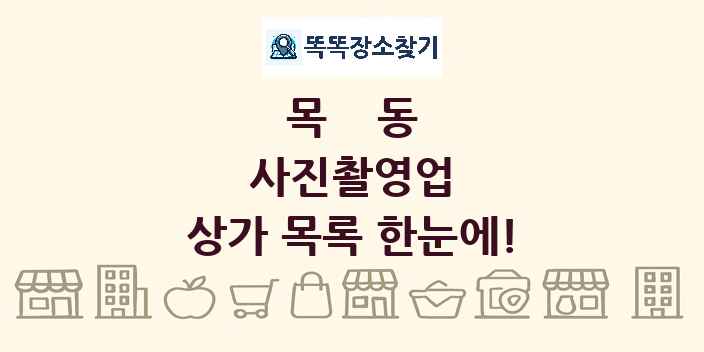 목동 사진촬영업 상가 목록 및 정보