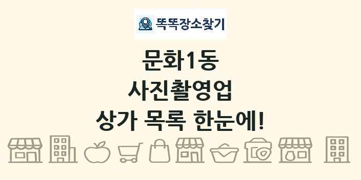 문화1동 사진촬영업 상가 목록 및 정보