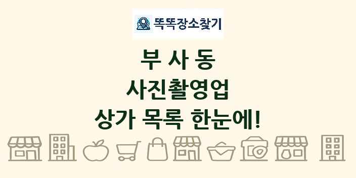 부사동 사진촬영업 상가 목록 및 정보