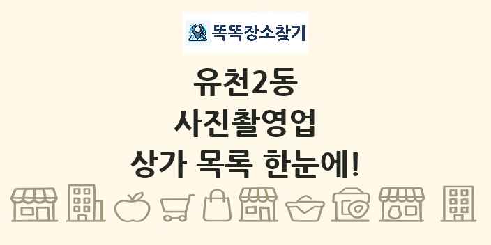 유천2동 사진촬영업 상가 목록 및 정보
