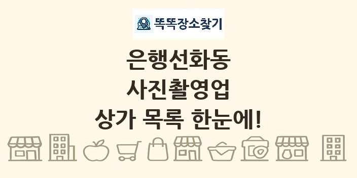 은행선화동 사진촬영업 상가 목록 및 정보