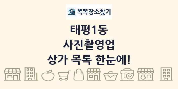 태평1동 사진촬영업 상가 목록 및 정보