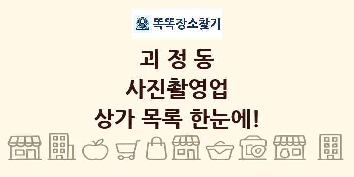 괴정동 사진촬영업 상가 목록 및 정보