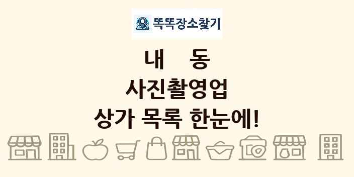 내동 사진촬영업 상가 목록 및 정보