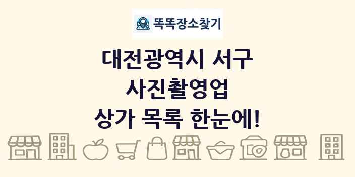 대전광역시 서구 사진촬영업 상가 목록 및 정보