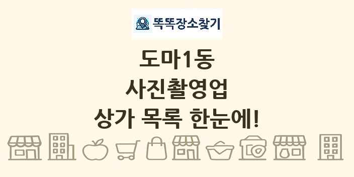 도마1동 사진촬영업 상가 목록 및 정보