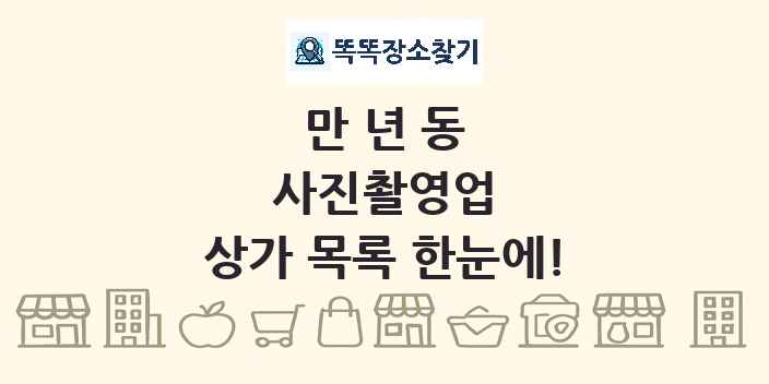 만년동 사진촬영업 상가 목록 및 정보