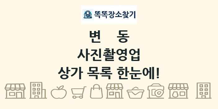 변동 사진촬영업 상가 목록 및 정보