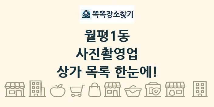월평1동 사진촬영업 상가 목록 및 정보