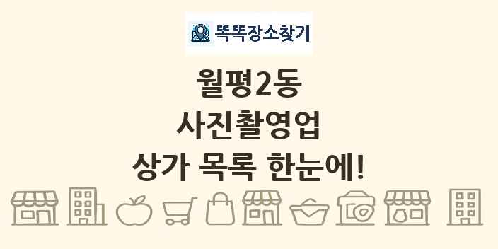 월평2동 사진촬영업 상가 목록 및 정보