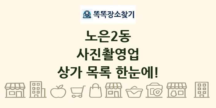 노은2동 사진촬영업 상가 목록 및 정보