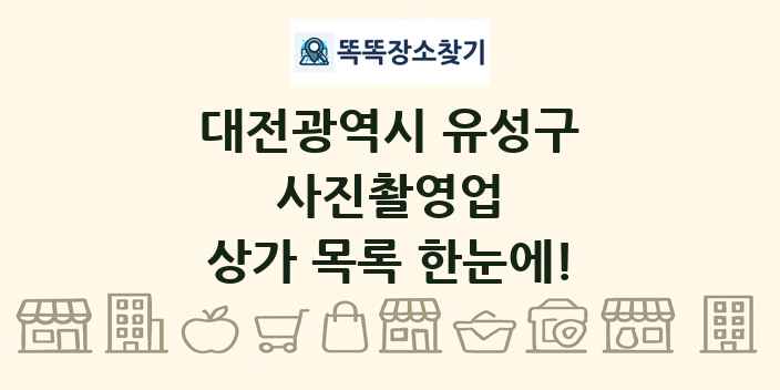 대전광역시 유성구 사진촬영업 상가 목록 및 정보