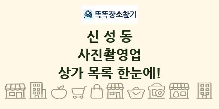 신성동 사진촬영업 상가 목록 및 정보