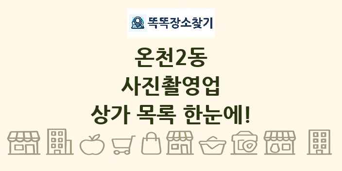 온천2동 사진촬영업 상가 목록 및 정보