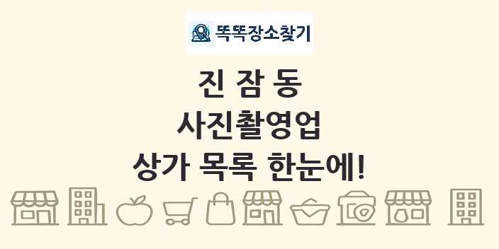 진잠동 사진촬영업 상가 목록 및 정보