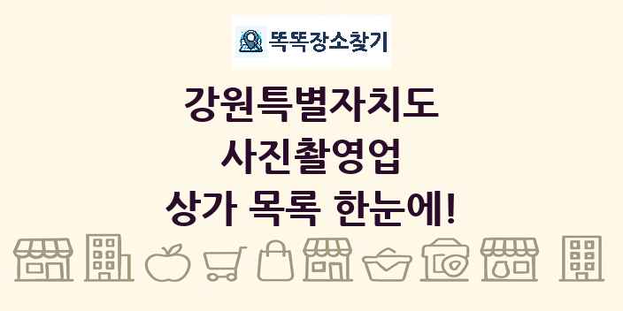 강원특별자치도 사진촬영업 상가 목록 및 정보