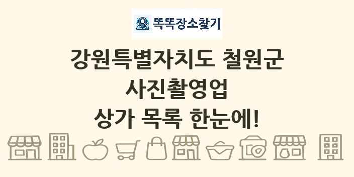 강원특별자치도 철원군 사진촬영업 상가 목록 및 정보