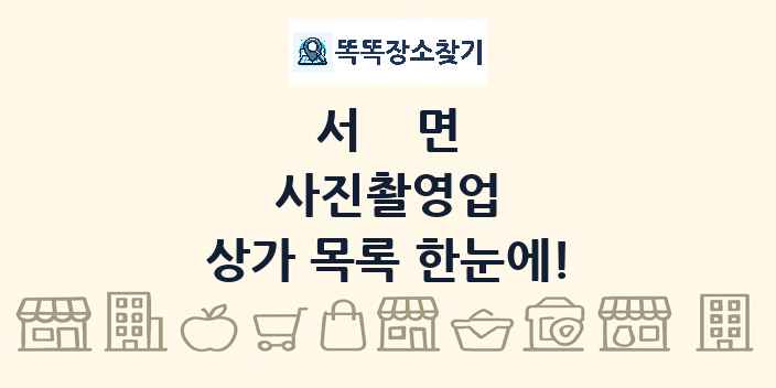 서면 사진촬영업 상가 목록 및 정보