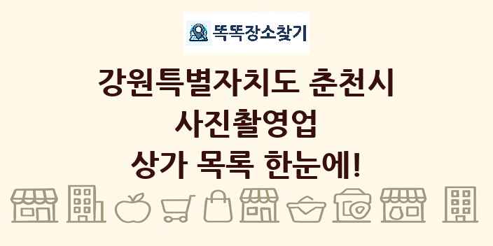 강원특별자치도 춘천시 사진촬영업 상가 목록 및 정보