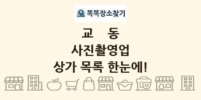 교동 사진촬영업 상가 목록 및 정보
