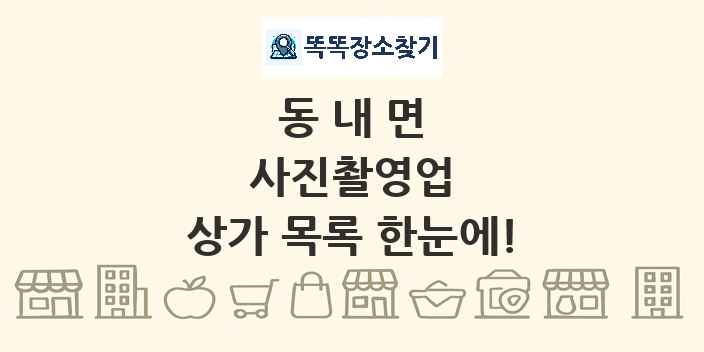 동내면 사진촬영업 상가 목록 및 정보