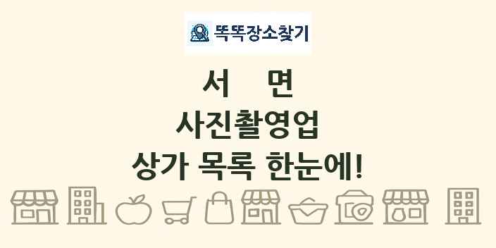 서면 사진촬영업 상가 목록 및 정보