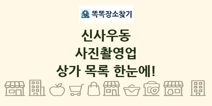 신사우동 사진촬영업 상가 목록 및 정보