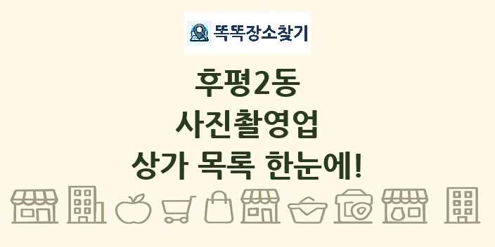 후평2동 사진촬영업 상가 목록 및 정보