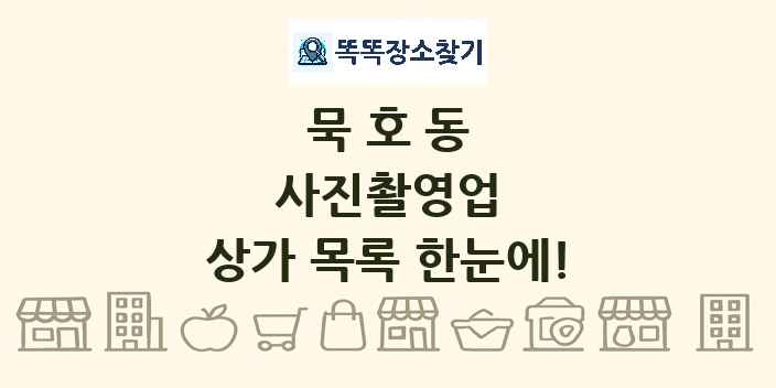 묵호동 사진촬영업 상가 목록 및 정보