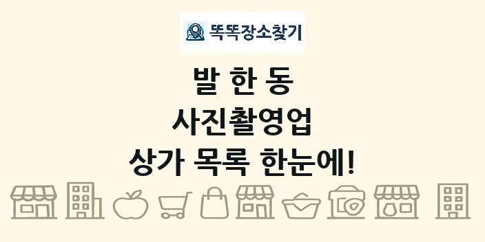 발한동 사진촬영업 상가 목록 및 정보