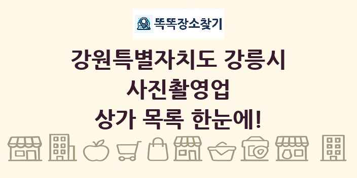 강원특별자치도 강릉시 사진촬영업 상가 목록 및 정보
