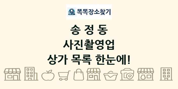 송정동 사진촬영업 상가 목록 및 정보