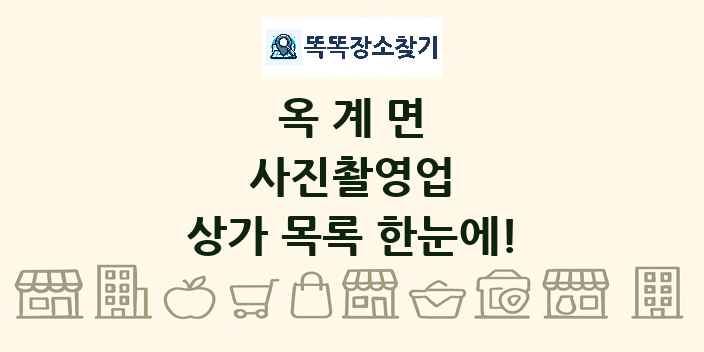 옥계면 사진촬영업 상가 목록 및 정보
