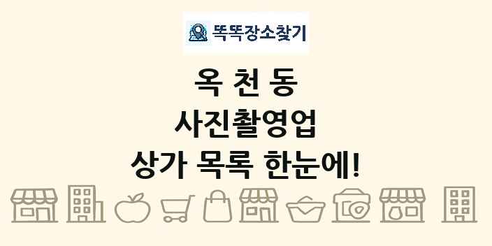 옥천동 사진촬영업 상가 목록 및 정보