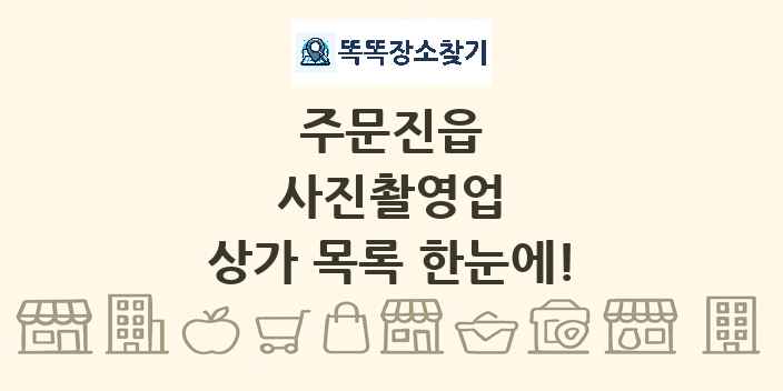 주문진읍 사진촬영업 상가 목록 및 정보