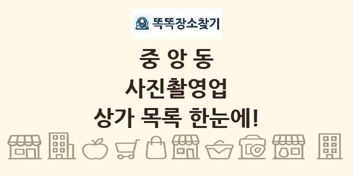 중앙동 사진촬영업 상가 목록 및 정보