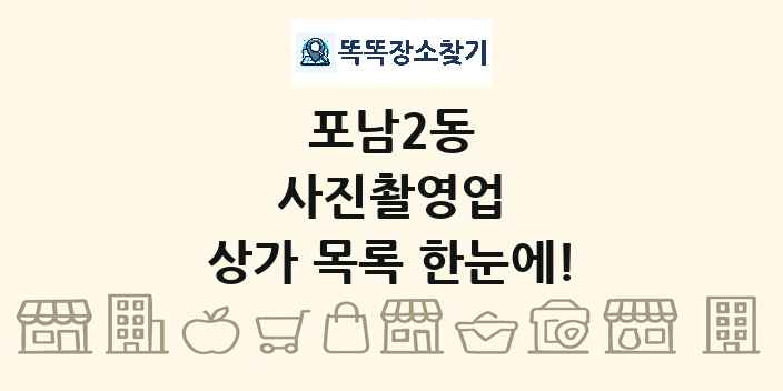 포남2동 사진촬영업 상가 목록 및 정보