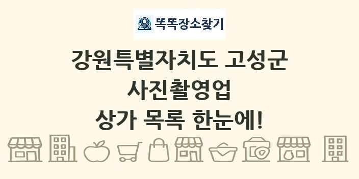 강원특별자치도 고성군 사진촬영업 상가 목록 및 정보