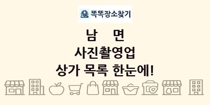 남면 사진촬영업 상가 목록 및 정보