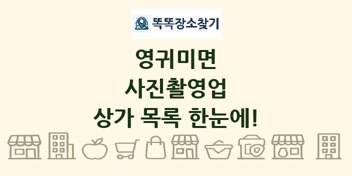 영귀미면 사진촬영업 상가 목록 및 정보