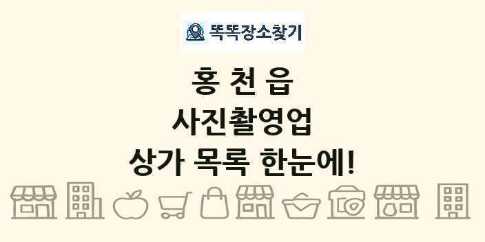 홍천읍 사진촬영업 상가 목록 및 정보
