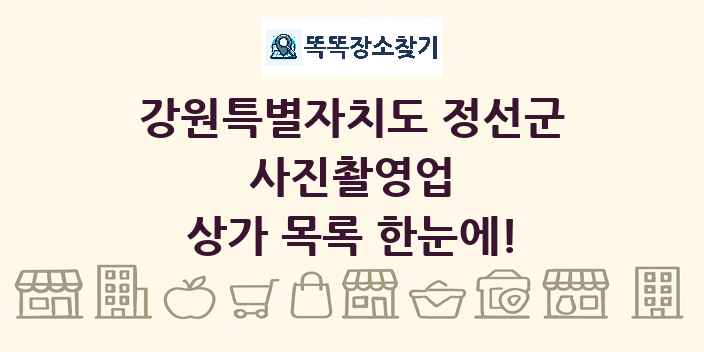 강원특별자치도 정선군 사진촬영업 상가 목록 및 정보