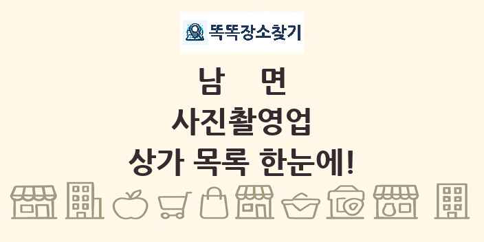 남면 사진촬영업 상가 목록 및 정보