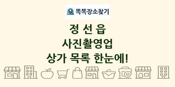정선읍 사진촬영업 상가 목록 및 정보